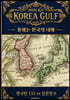 KOREA GULF