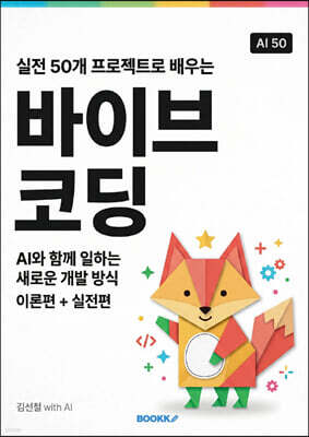 실전 50개 프로젝트로 배우는 바이브 코딩