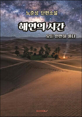 해연{解緣)의 시간