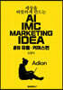 세상을 따뜻하게 만드는 AI IMC MARKETING IDEA #8 유통·커머스편