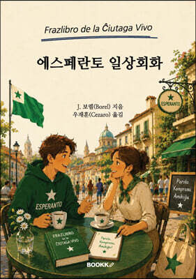 에스페란토 일상회화