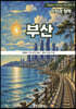 부산 BUSAN - 5. 지역과 철학