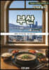 부산 BUSAN - 4. 지역과 음식