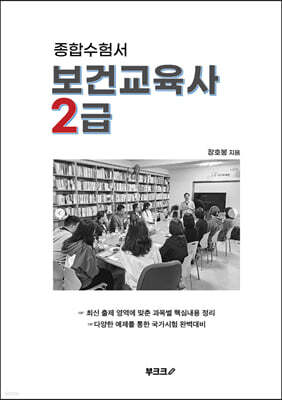 종합수험서 보건교육사 2급