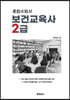 종합수험서 보건교육사 2급