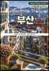 부산 BUSAN - 1. 지역과 여행