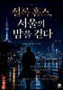 셜록 홈스, 서울의 밤을 걷다