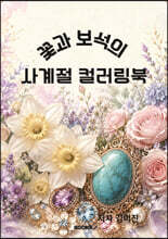 꽃과 보석의 사계절 컬러링북