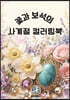 꽃과 보석의 사계절 컬러링북