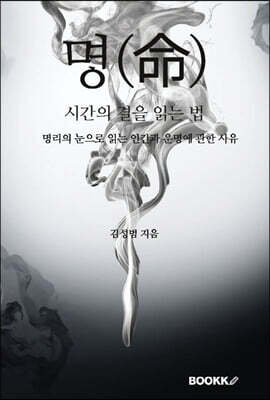 명(命)