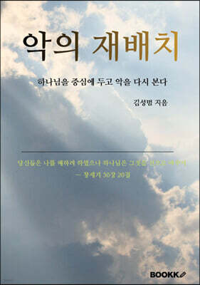 악의 재배치