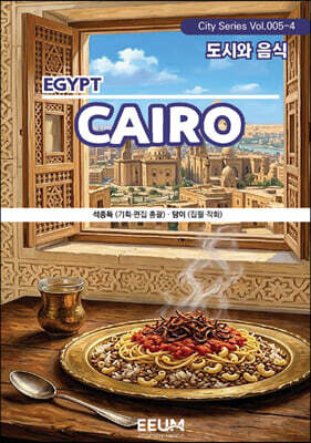 카이로 CAIRO - 4. 도시와 음식