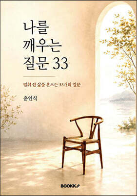 나를 깨우는 질문 33