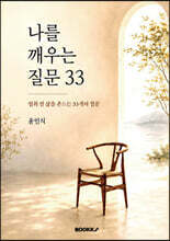 나를 깨우는 질문 33