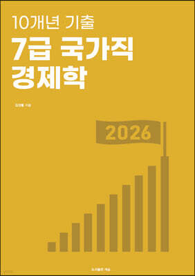10개년 기출 7급 국가직 경제학
