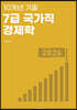 10개년 기출 7급 국가직 경제학