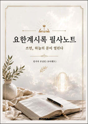 요한계시록 필사노트