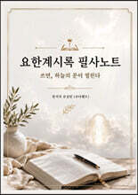 요한계시록 필사노트