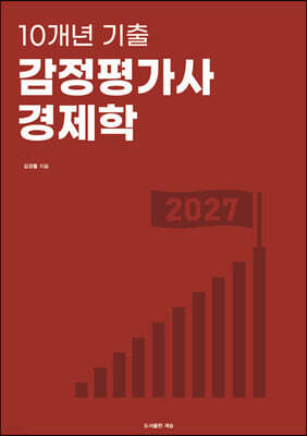 10개년 기출 감정평가사 경제학