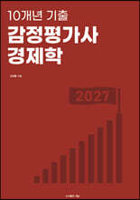 10개년 기출 감정평가사 경제학