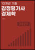 10개년 기출 감정평가사 경제학