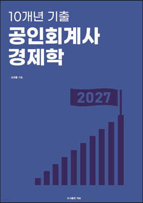 10개년 기출 공인회계사 경제학