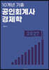 10개년 기출 공인회계사 경제학
