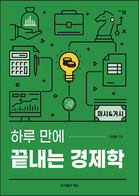 하루 만에 끝내는 경제학