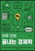 하루 만에 끝내는 경제학