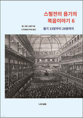 스펄전의 욥기의 복음이야기 6