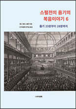 스펄전의 욥기의 복음이야기 6
