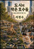 도시의 작은 호수들
