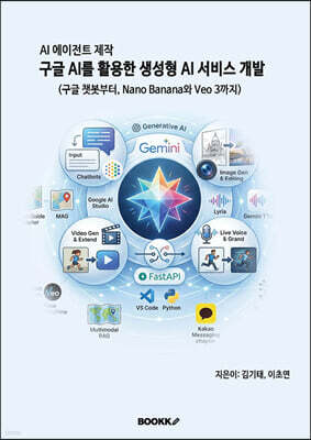 AI 에이전트 제작 구글 AI를 활용한 생성형 AI 서비스 개발