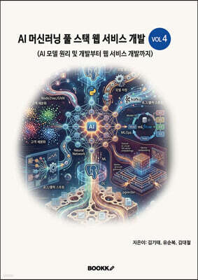 AI 머신러닝 풀 스택 웹 서비스 개발 VOL4