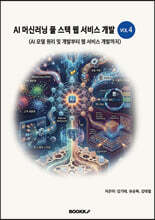 AI 머신러닝 풀 스택 웹 서비스 개발 VOL4