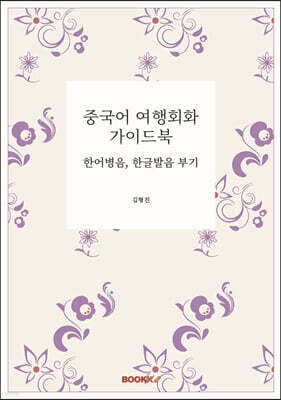 중국어 여행회화 가이드북