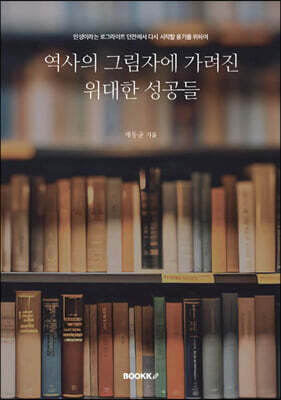 역사의 그림자에 가려진 위대한 성공들