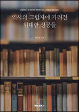 역사의 그림자에 가려진 위대한 성공들