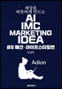 세상을 따뜻하게 만드는 AI IMC MARKETING IDEA #6 패션·라이프스타일편