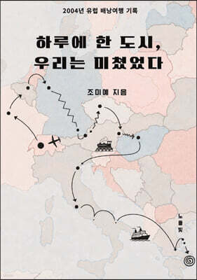 하루에 한 도시, 우리는 미쳤었다