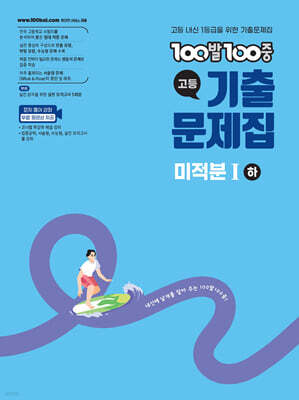 100발100중 기출문제집 고등 미적분1 (하) (2026년)