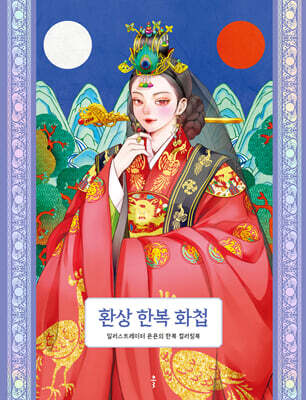 환상 한복 화첩