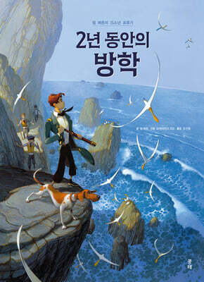 2년 동안의 방학 (일반본)