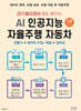 라즈베리파이 5로 배우는 AI 인공지능 자율주행 자동차 만들기 + 데이터 수집 · 학습 + 딥러닝