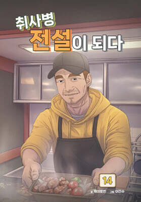 취사병 전설이 되다 14