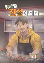 취사병 전설이 되다 14