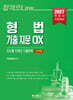 2027 형법 기출 지문 OX 진도별 10개년 기출문제(선택형)