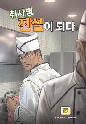 취사병 전설이 되다 15