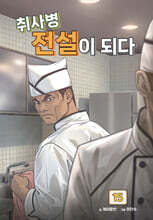 취사병 전설이 되다 15
