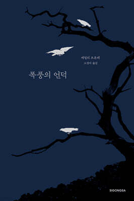 폭풍의 언덕